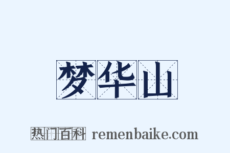 梦华山是什么意思的图片